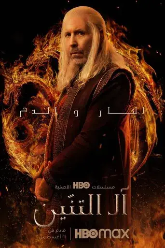 La casa del dragón - Poster