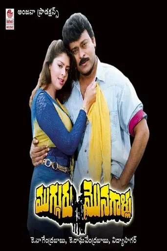 Mugguru Monagallu poster