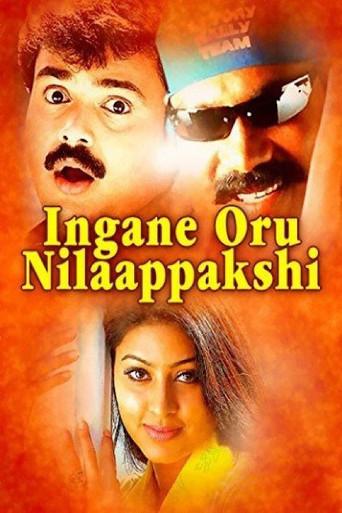 ഇങ്ങനെ ഒരു നിലാപക്ഷി poster