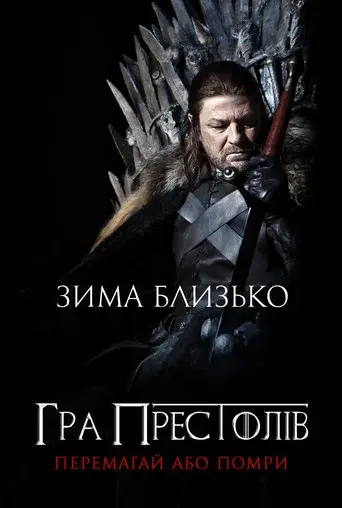 Juego de tronos - Poster