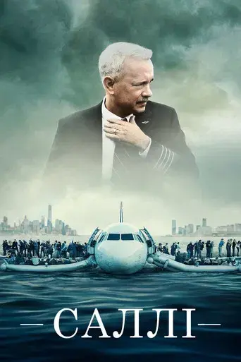 Sully - Poster