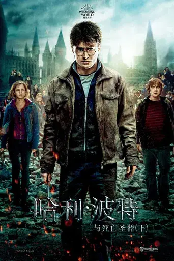 Harry Potter y las Reliquias de la Muerte - Parte 2 - Poster