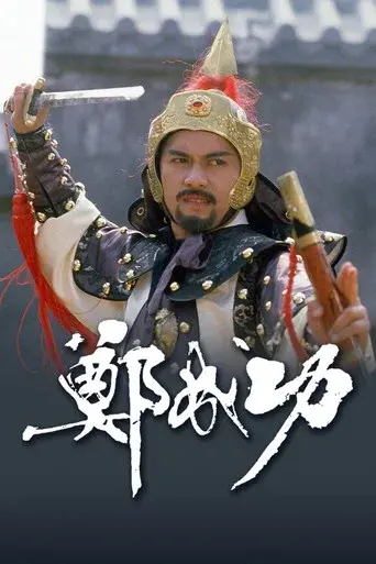 鄭成功 poster
