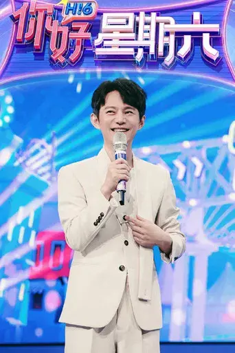 你好，星期六 - Poster