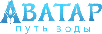 Avatar: El sentido del agua - Logo