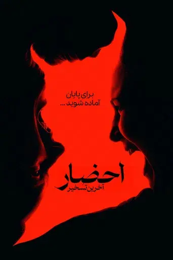 Expediente Warren: El último rito - Poster