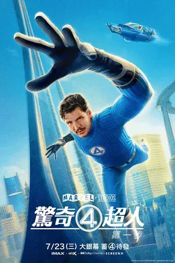 Los Cuatro Fantásticos: Primeros pasos - Poster