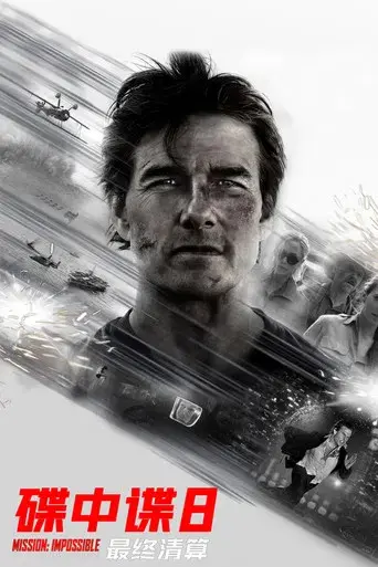 Misión: Imposible - Sentencia final - Poster