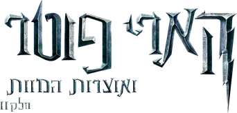 Harry Potter y las Reliquias de la Muerte - Parte 2 - Logo