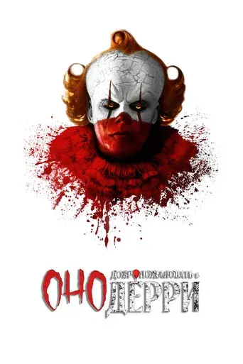 It: Bienvenidos a Derry - Poster