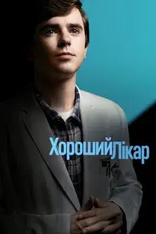 The Good Doctor - Poster