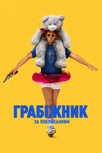 Roofman: Un ladrón en el tejado - Poster