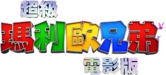 Super Mario Bros: La película - Logo