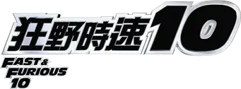 Fast & Furious X - Logo