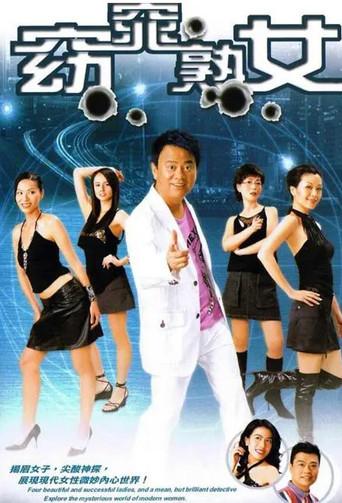 窈窕熟女 poster