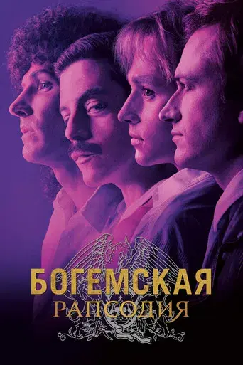 Bohemian Rhapsody - Poster