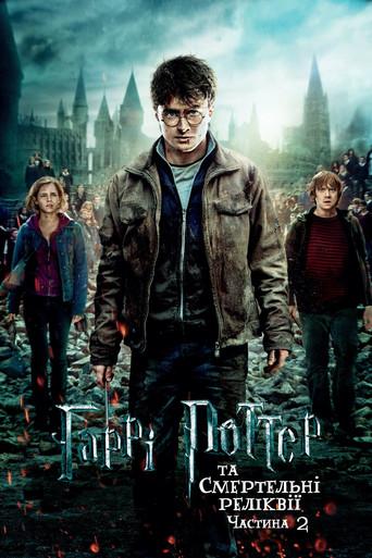 Harry Potter y las Reliquias de la Muerte - Parte 2 - Poster