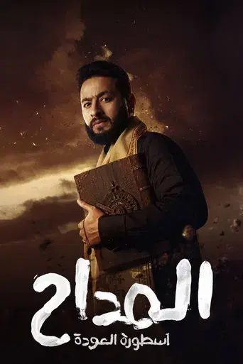Al Maddah - Poster