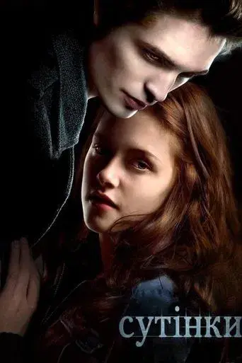 Crepúsculo - Poster