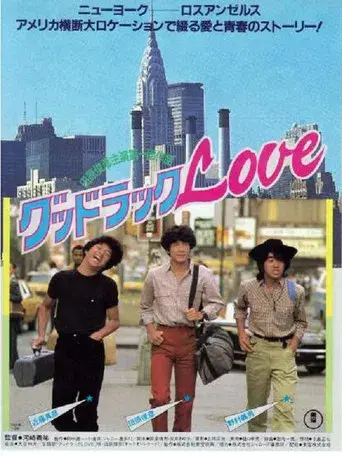 グッドラックLOVE poster