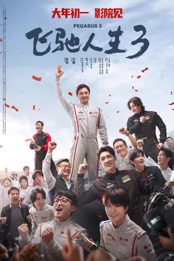 飞驰人生3 - Poster