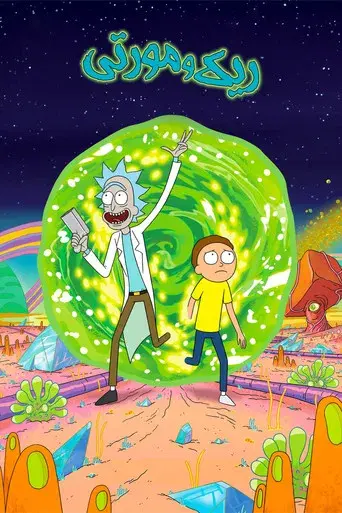 Rick y Morty - Poster