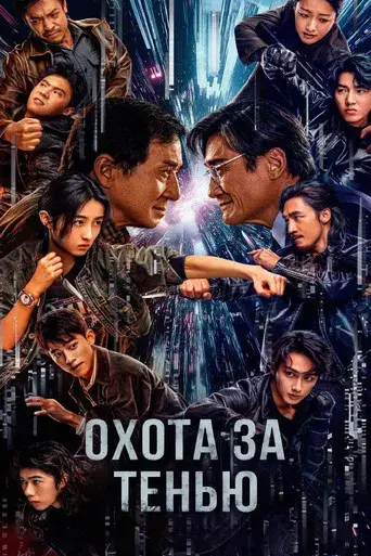 The Shadow's Edge - Poster