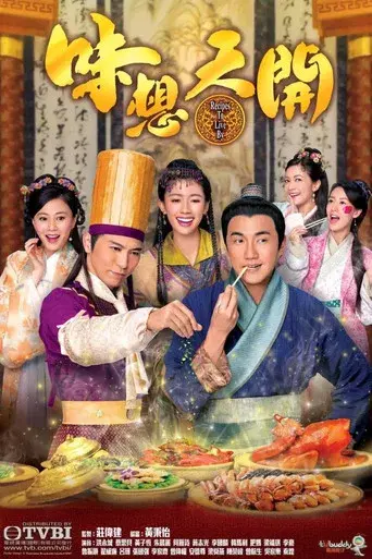 味想天開 poster