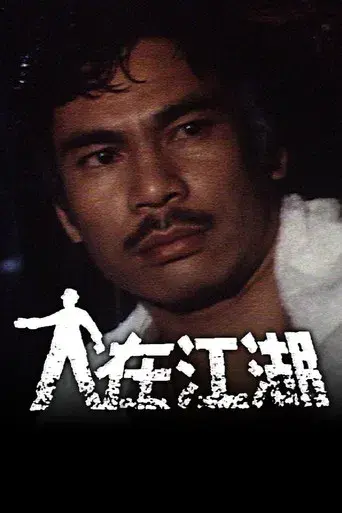 人在江湖‎ - Poster