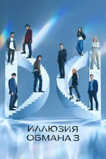 Ahora me ves 3 - Poster