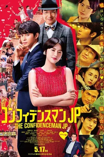コンフィデンスマンJP ロマンス編 - Poster