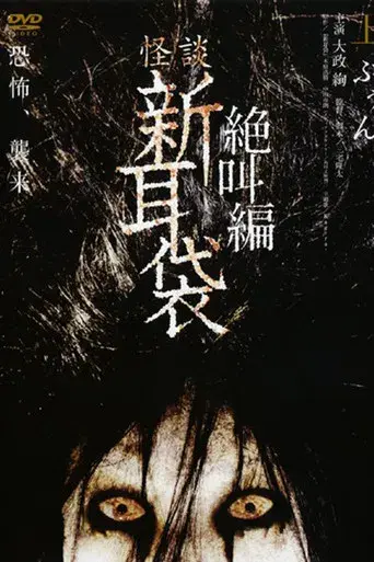 怪談新耳袋 絶叫編 上 ぶぅん poster