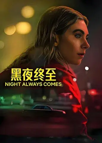 La noche siempre llega - Poster