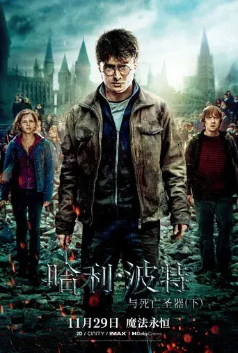 Harry Potter y las Reliquias de la Muerte - Parte 2 - Poster