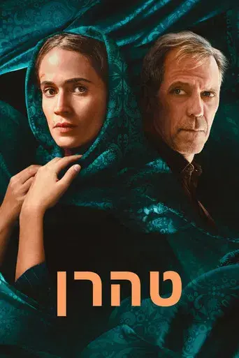 Teherán - Poster