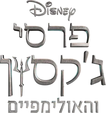 Percy Jackson y los dioses del Olimpo - Logo