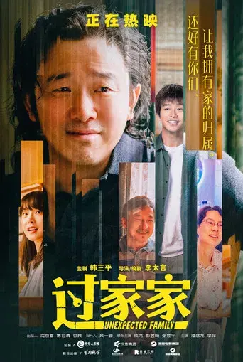 过家家 - Poster