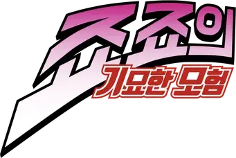 JoJo's Bizarre Adventure - Logo