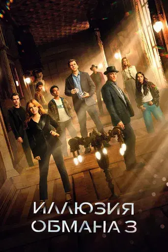 Ahora me ves 3 - Poster