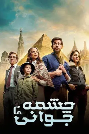 La fuente de la eterna juventud - Poster