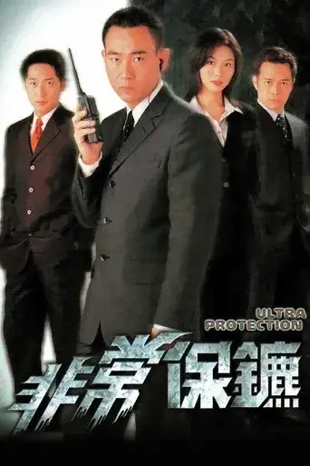 非常保鑣 - Poster
