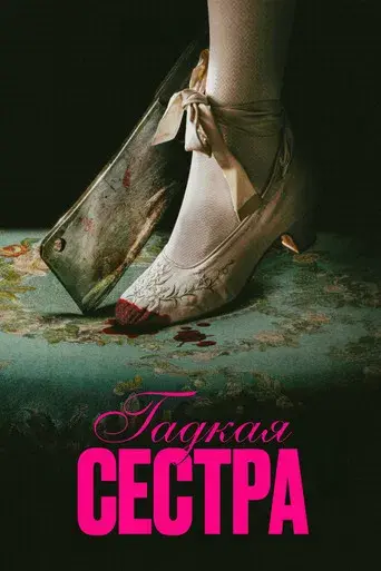 La hermanastra fea - Poster