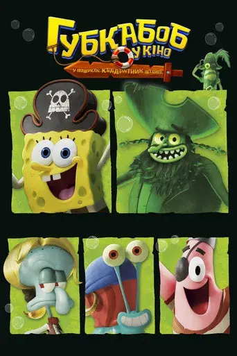 Bob Esponja: Una aventura pirata - Poster