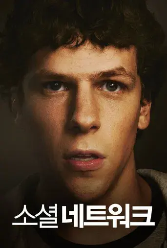 La red social - Poster