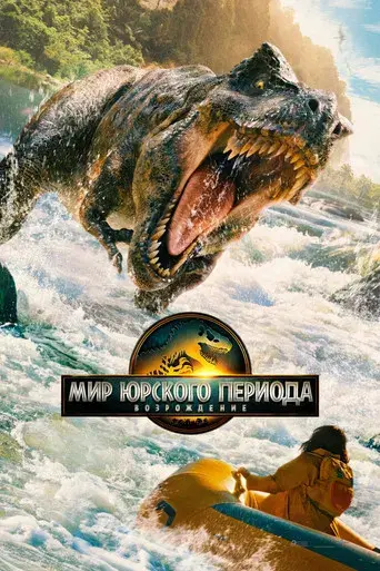 Jurassic World: El renacer - Poster