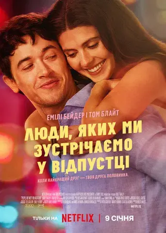 Gente que conocemos en vacaciones - Poster