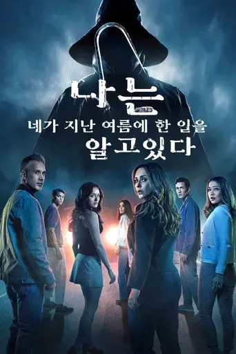 Sé lo que hicisteis el último verano - Poster