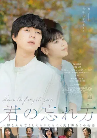 君の忘れ方 poster