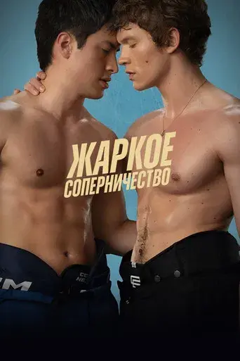 Más que rivales - Poster