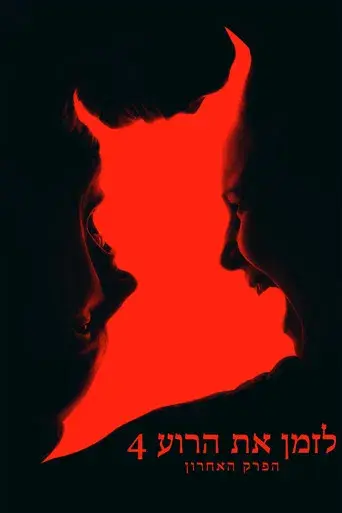 Expediente Warren: El último rito - Poster